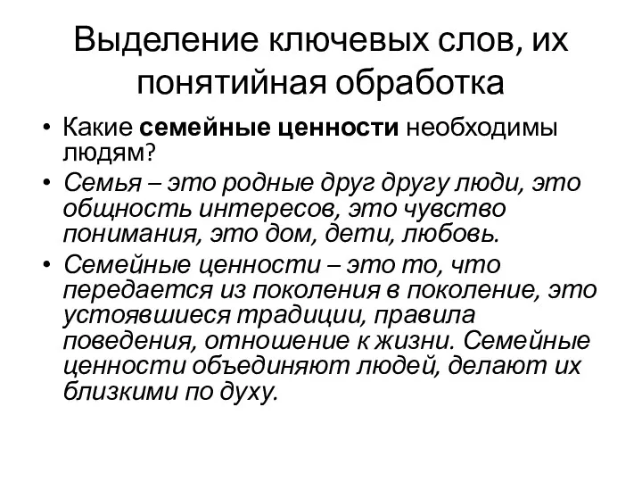 Выделение ключевых слов, их понятийная обработка Какие семейные ценности необходимы