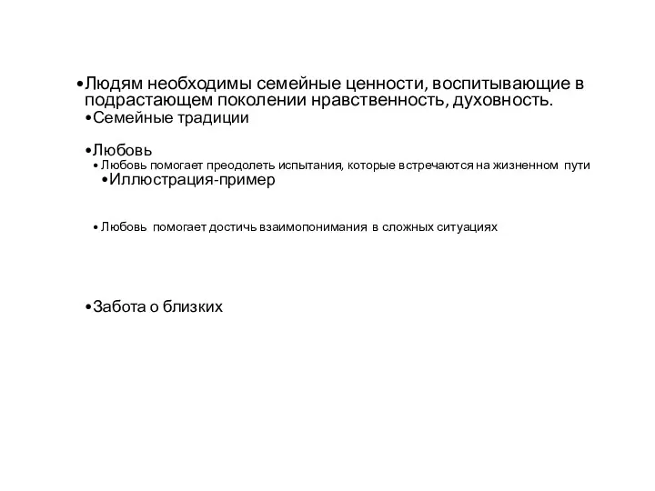 Людям необходимы семейные ценности, воспитывающие в подрастающем поколении нравственность, духовность.