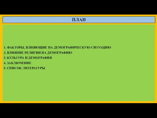 ПЛАН 1. ФАКТОРЫ, ВЛИЯЮЩИЕ НА ДЕМОГРАФИЧЕСКУЮ СИТУАЦИЮ 2. ВЛИЯНИЕ РЕЛИГИИ
