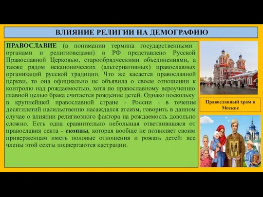 ПРАВОСЛАВИЕ (в понимании термина государственными органами и религиоведами) в РФ