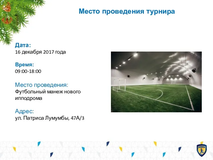 Место проведения турнира Дата: 16 декабря 2017 года Время: 09:00-18:00