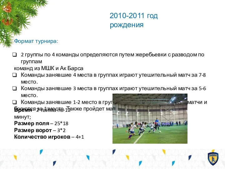 2010-2011 год рождения Формат турнира: 2 группы по 4 команды