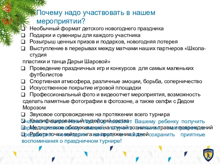 Почему надо участвовать в нашем мероприятии? Необычный формат детского новогоднего