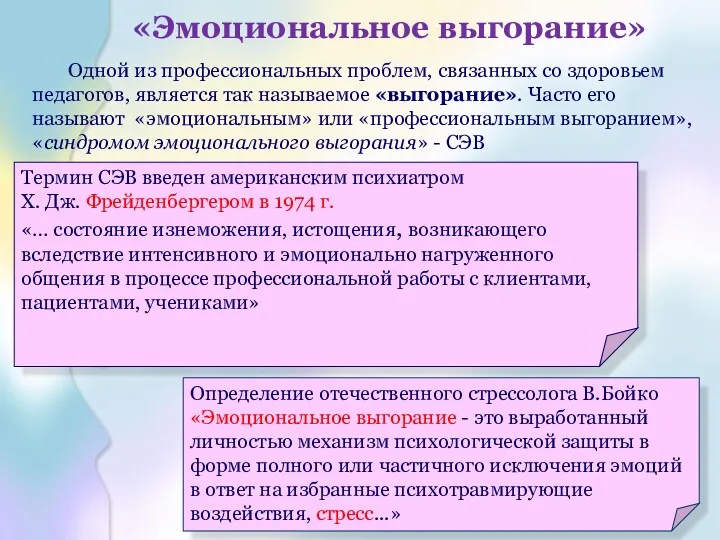 «Эмоциональное выгорание» Термин СЭВ введен американским психиатром Х. Дж. Фрейденбергером