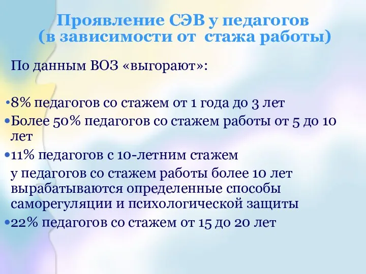 Проявление СЭВ у педагогов (в зависимости от стажа работы) По