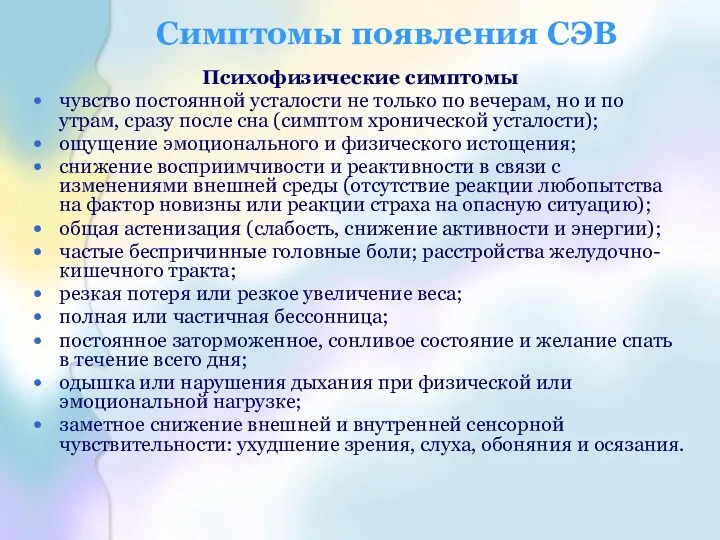 Симптомы появления СЭВ Психофизические симптомы чувство постоянной усталости не только