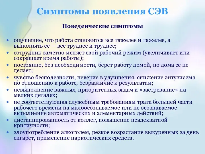 Симптомы появления СЭВ Поведенческие симптомы ощущение, что работа становится все