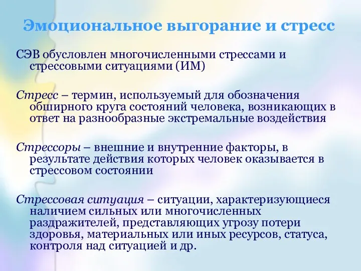 Эмоциональное выгорание и стресс СЭВ обусловлен многочисленными стрессами и стрессовыми