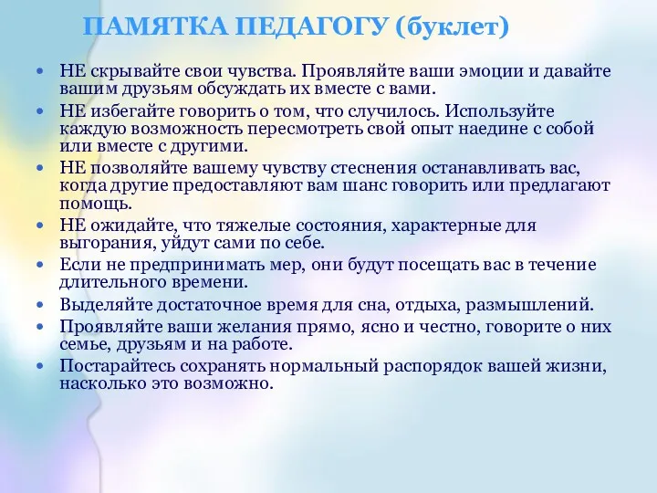 ПАМЯТКА ПЕДАГОГУ (буклет) НЕ скрывайте свои чувства. Проявляйте ваши эмоции