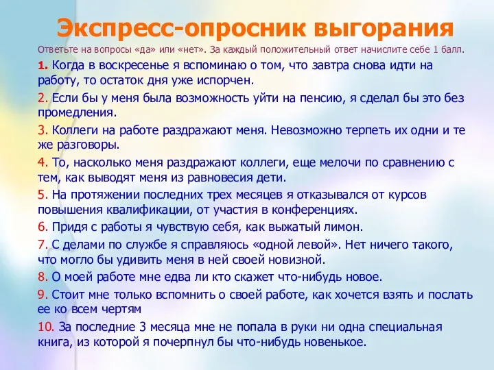 Экспресс-опросник выгорания Ответьте на вопросы «да» или «нет». За каждый