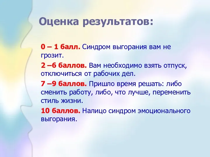 Оценка результатов: 0 – 1 балл. Синдром выгорания вам не