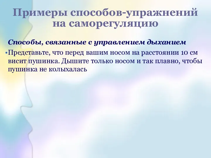 Примеры способов-упражнений на саморегуляцию Способы, связанные с управлением дыханием Представьте,