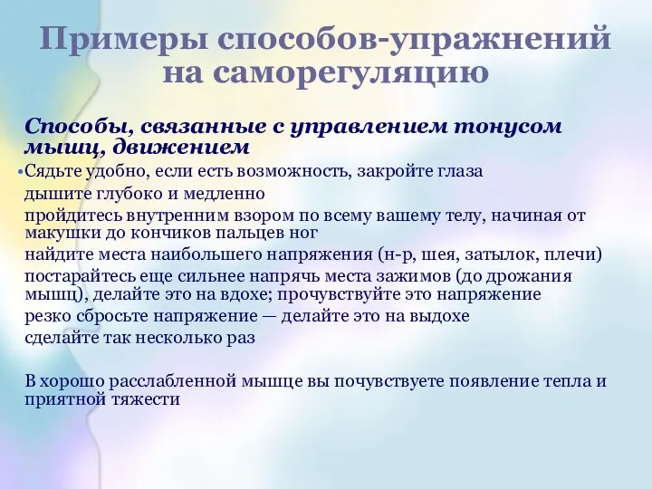 Примеры способов-упражнений на саморегуляцию Способы, связанные с управлением тонусом мышц,