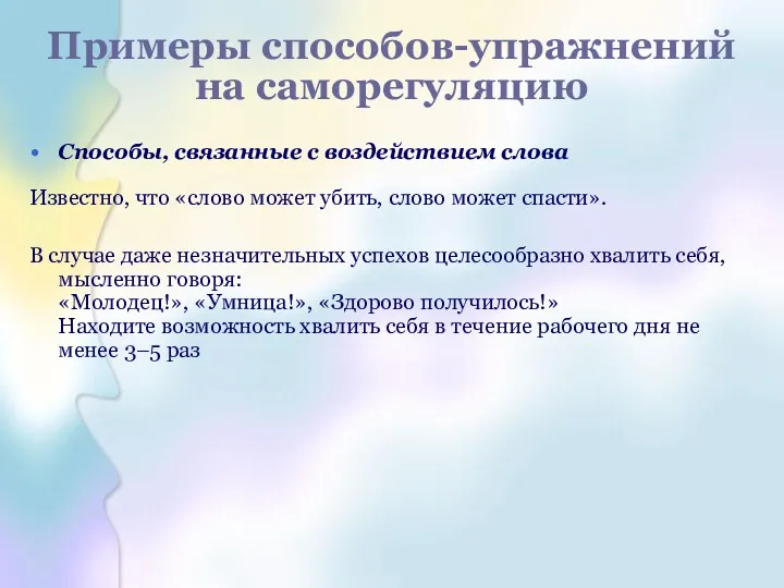 Примеры способов-упражнений на саморегуляцию Способы, связанные с воздействием слова Известно,