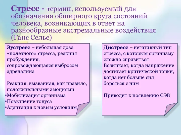 Стресс - термин, используемый для обозначения обширного круга состояний человека,