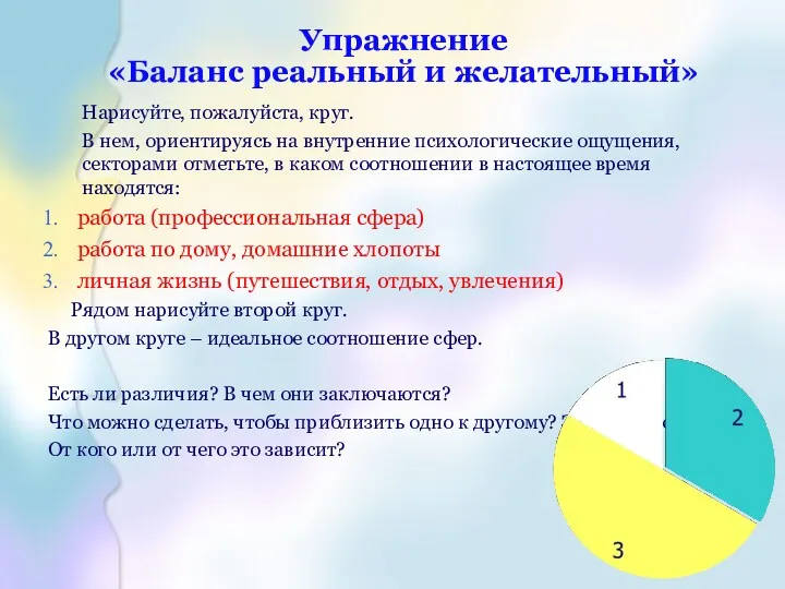 Упражнение «Баланс реальный и желательный» Нарисуйте, пожалуйста, круг. В нем,