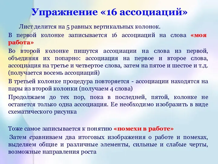 Упражнение «16 ассоциаций» Лист делится на 5 равных вертикальных колонок.