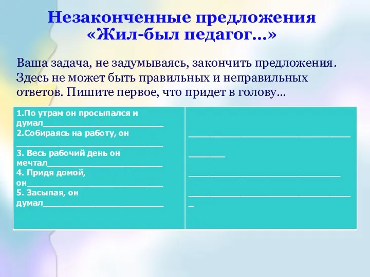 Незаконченные предложения «Жил-был педагог…» Ваша задача, не задумываясь, закончить предложения.