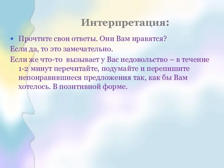 Интерпретация: Прочтите свои ответы. Они Вам нравятся? Если да, то