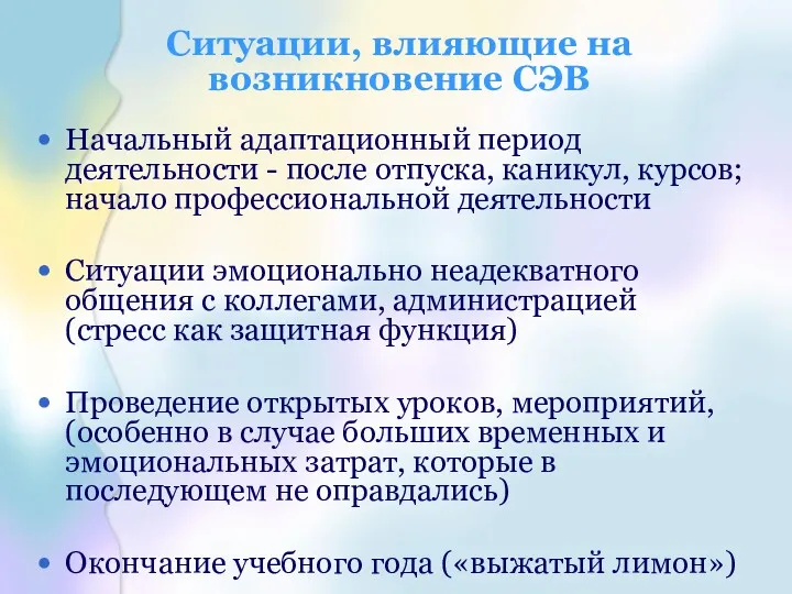 Ситуации, влияющие на возникновение СЭВ Начальный адаптационный период деятельности -