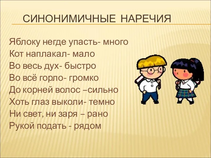 СИНОНИМИЧНЫЕ НАРЕЧИЯ Яблоку негде упасть- много Кот наплакал- мало Во