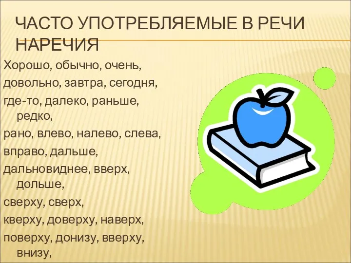 ЧАСТО УПОТРЕБЛЯЕМЫЕ В РЕЧИ НАРЕЧИЯ Хорошо, обычно, очень, довольно, завтра,