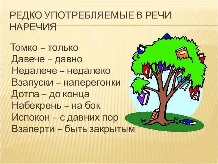 РЕДКО УПОТРЕБЛЯЕМЫЕ В РЕЧИ НАРЕЧИЯ Томко – только Давече –