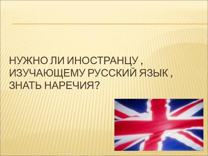 НУЖНО ЛИ ИНОСТРАНЦУ ,ИЗУЧАЮЩЕМУ РУССКИЙ ЯЗЫК ,ЗНАТЬ НАРЕЧИЯ?