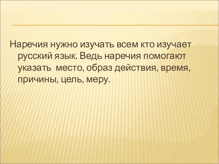 Наречия нужно изучать всем кто изучает русский язык. Ведь наречия