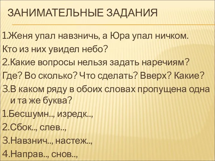 ЗАНИМАТЕЛЬНЫЕ ЗАДАНИЯ 1.Женя упал навзничь, а Юра упал ничком. Кто