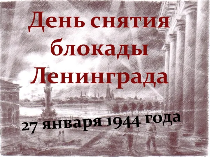 День снятия блокады Ленинграда 27 января 1944 года