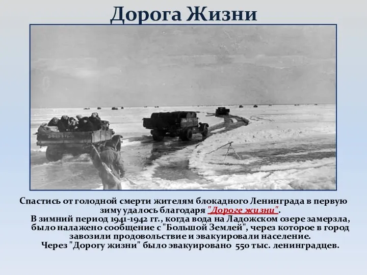 Дорога Жизни Спастись от голодной смерти жителям блокадного Ленинграда в первую зиму удалось