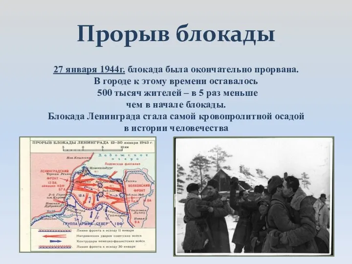 Прорыв блокады 27 января 1944г. блокада была окончательно прорвана. В