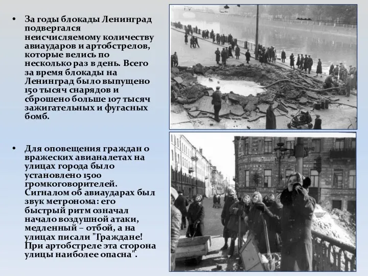 За годы блокады Ленинград подвергался неисчисляемому количеству авиаударов и артобстрелов, которые велись по