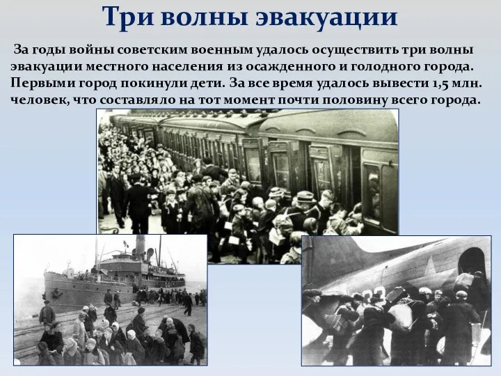 Три волны эвакуации За годы войны советским военным удалось осуществить