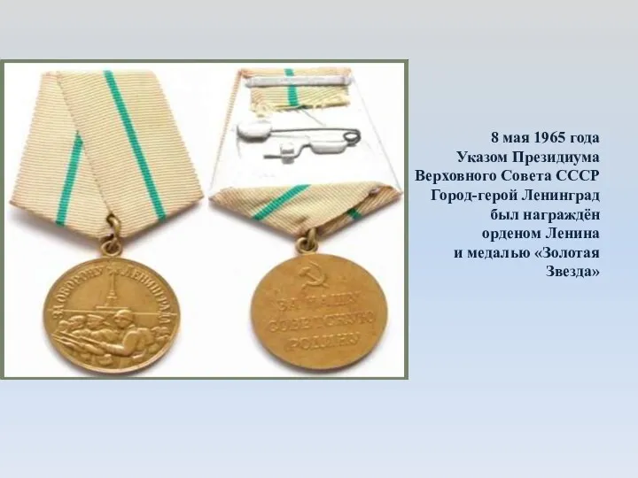 8 мая 1965 года Указом Президиума Верховного Совета СССР Город-герой Ленинград был награждён