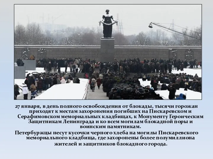 27 января, в день полного освобождения от блокады, тысячи горожан приходят к местам