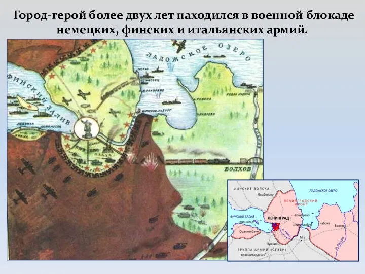 Город-герой более двух лет находился в военной блокаде немецких, финских и итальянских армий.