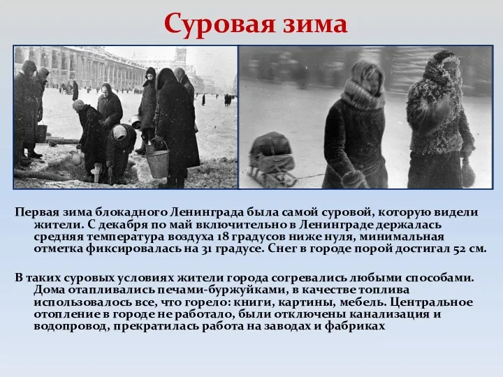Суровая зима Первая зима блокадного Ленинграда была самой суровой, которую видели жители. С