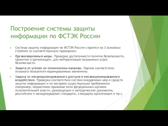 Построение системы защиты информации по ФСТЭК России Система защиты информации по ФСТЭК России