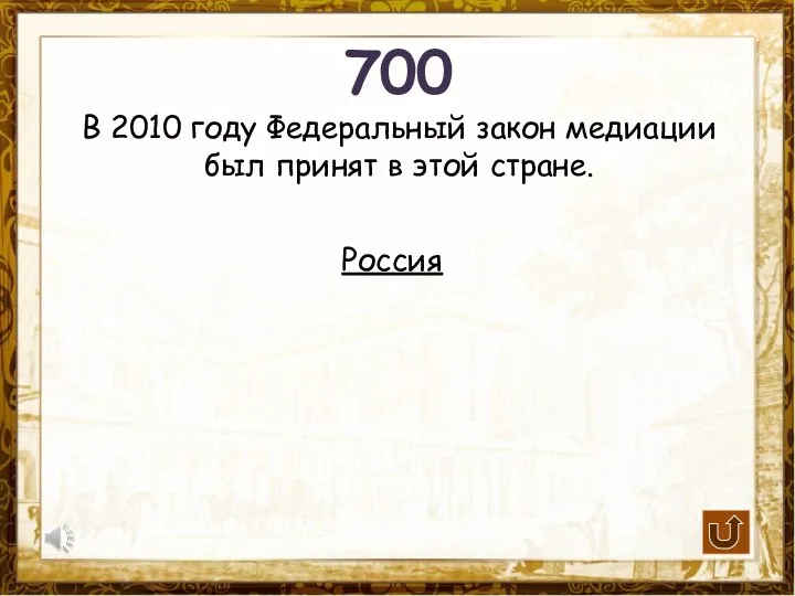 700 В 2010 году Федеральный закон медиации был принят в этой стране. Россия