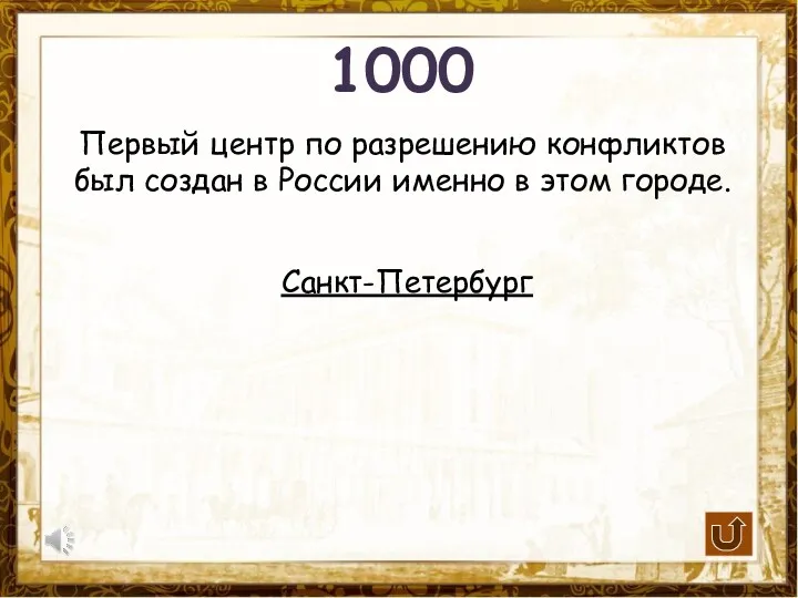 1000 Первый центр по разрешению конфликтов был создан в России именно в этом городе. Санкт-Петербург