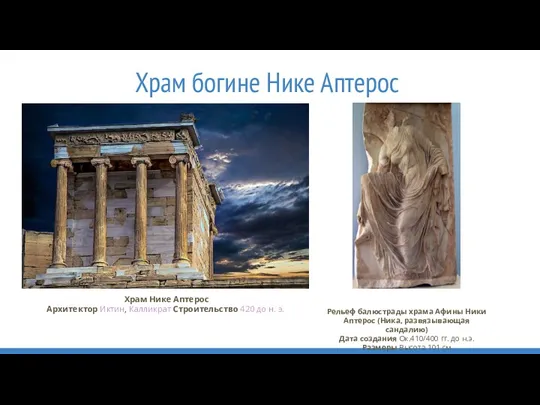 Храм богине Нике Аптерос Храм Нике Аптерос Архитектор Иктин, Калликрат Строительство 420 до
