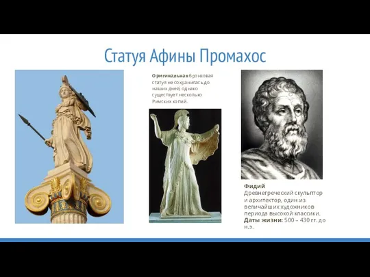 Статуя Афины Промахос Оригинальная бронзовая статуя не сохранилась до наших