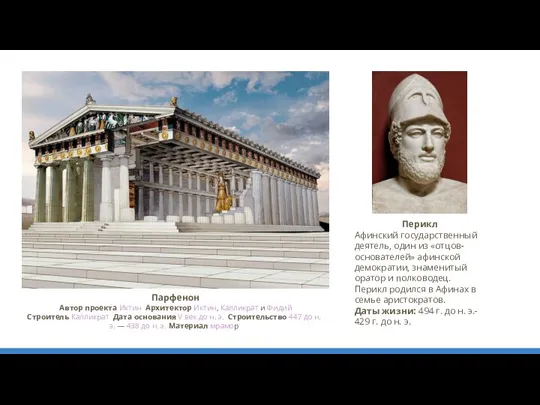 Перикл Афинский государственный деятель, один из «отцов-основателей» афинской демократии, знаменитый