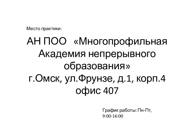 АН ПОО «Многопрофильная Академия непрерывного образования» г.Омск, ул.Фрунзе, д.1, корп.4