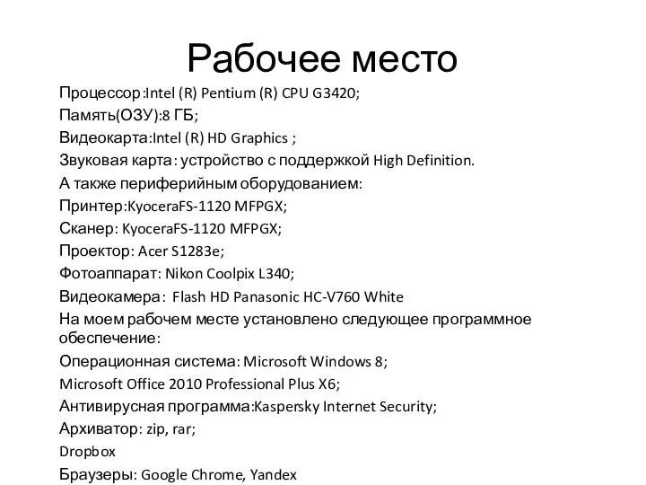 Рабочее место Процессор:Intel (R) Pentium (R) CPU G3420; Память(ОЗУ):8 ГБ;