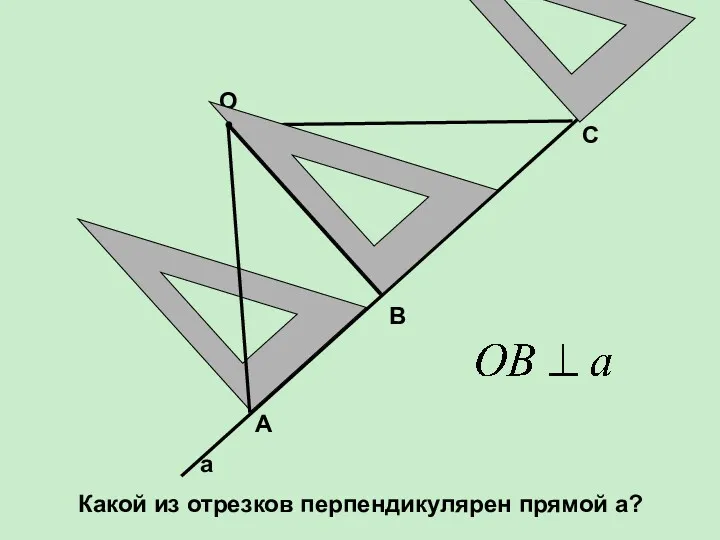 О В А С а Какой из отрезков перпендикулярен прямой а?