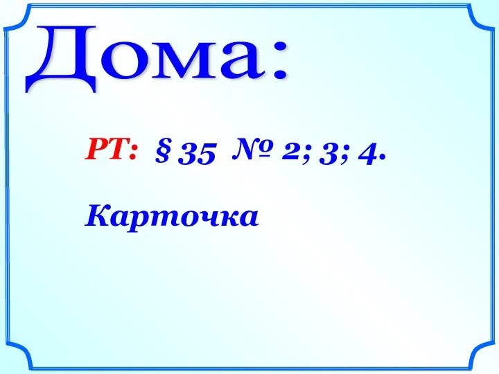 Дома: РТ: § 35 № 2; 3; 4. Карточка