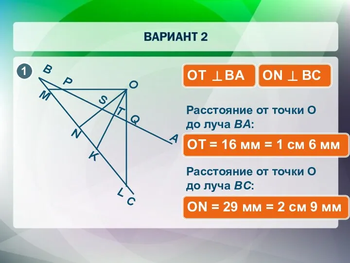 Расстояние от точки О до луча BA: ОТ = 16